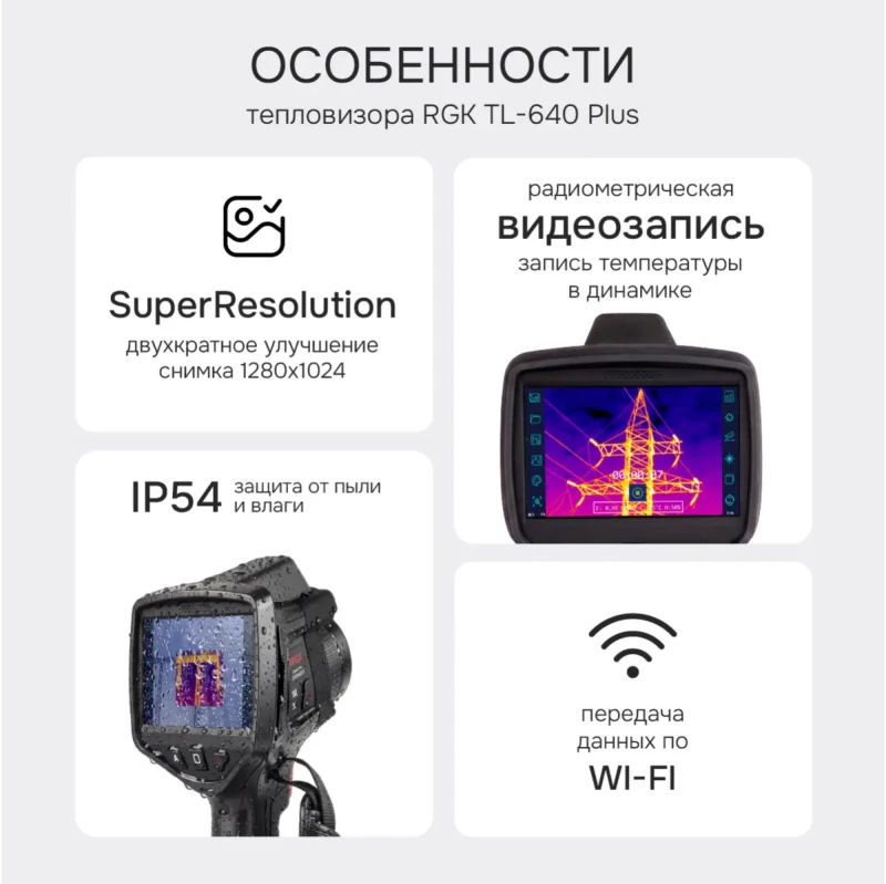 Картинки и фото RGK TL-640 Plus Тепловизор